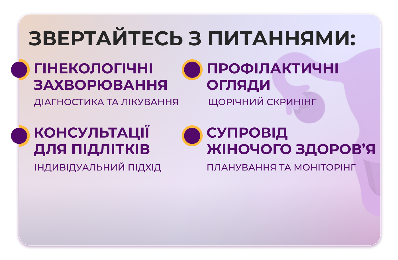 Консультація гінеколога Гаєвська Інна Анатоліївна. Звертайтесь з питаннями: гінекологічні захворювання, профілактичні огляди, консультації для підлітків, супровід жіночого здоров’я