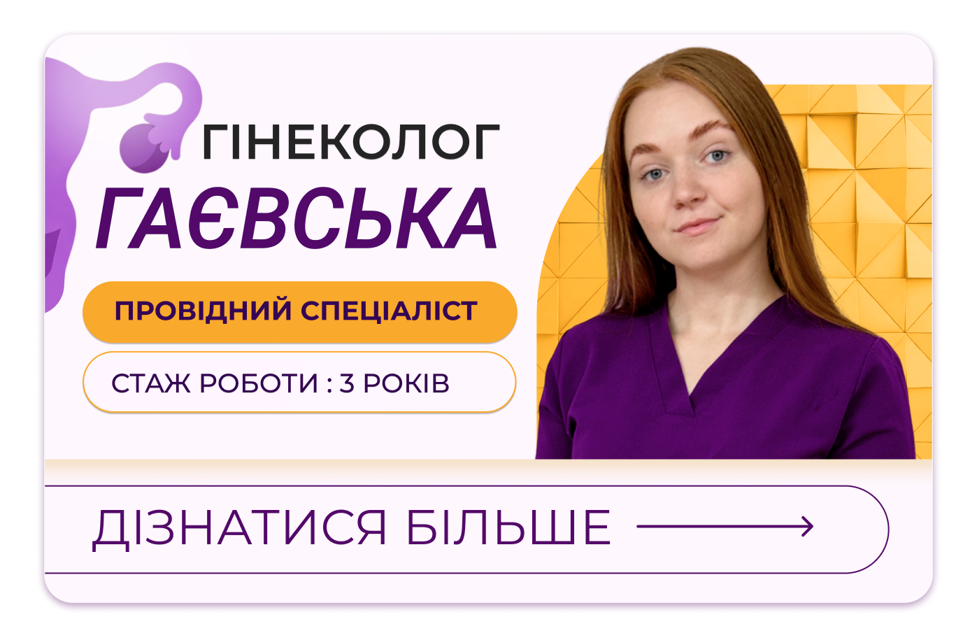 Гінеколог Гаєвська Інна Анатоліївна — провідний спеціаліст медичної мережі «Первинка»