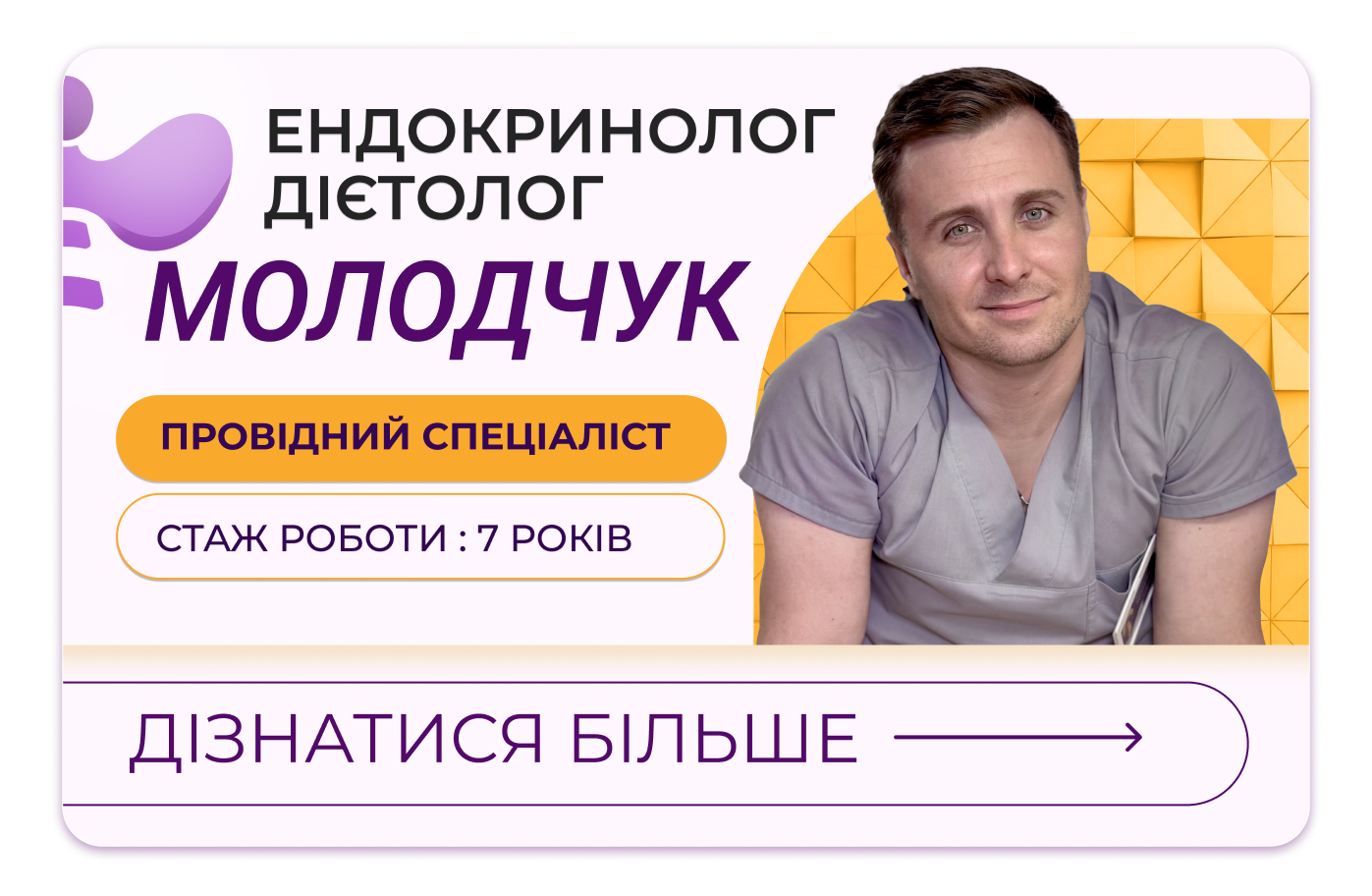Ендокринолог Молодчук Олександр Леонідович — провідний спеціаліст медичної мережі «Первинка»