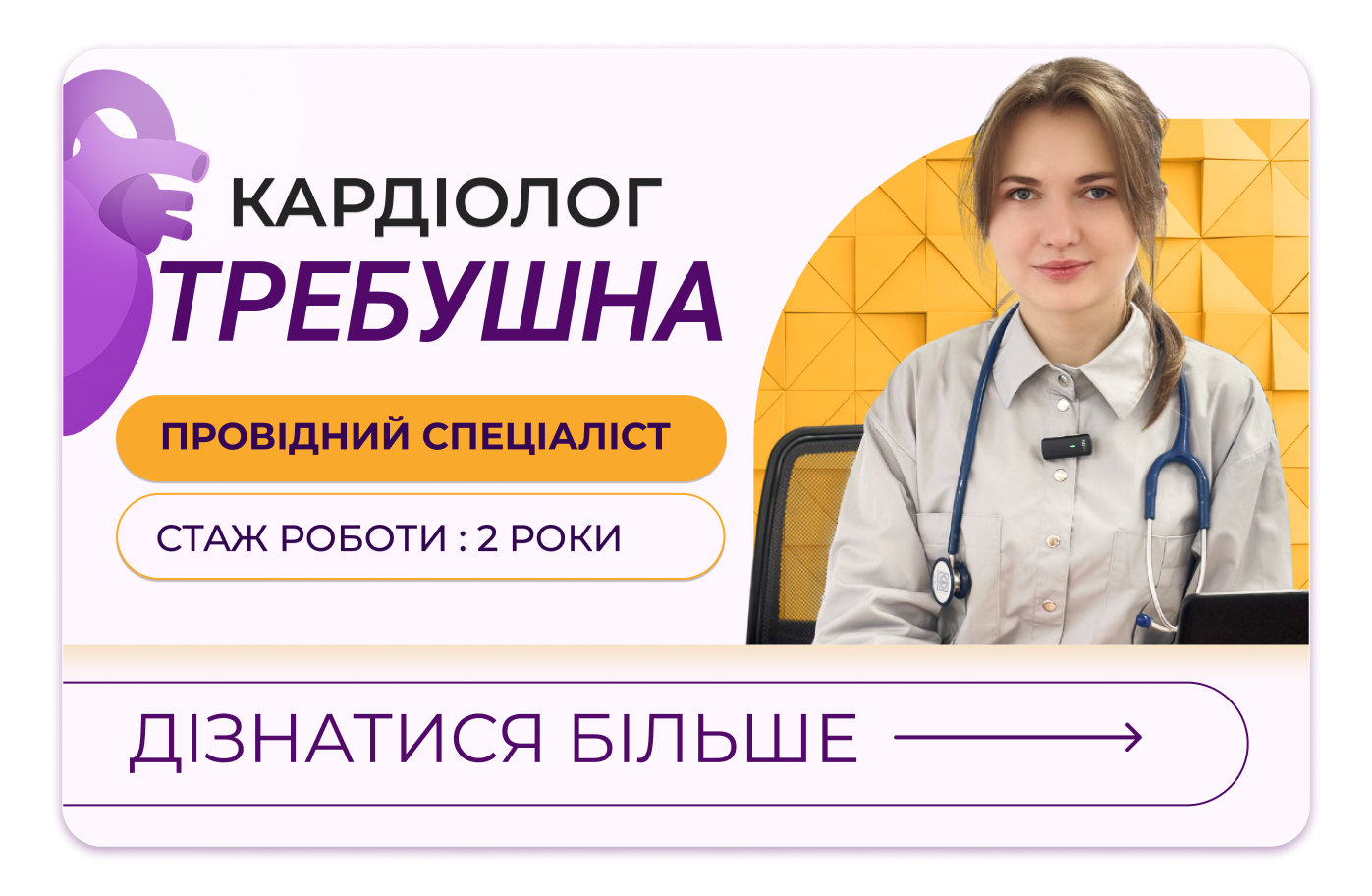Кардіолог Требушна Анастасія Романівна — провідний спеціаліст медичної мережі «Первинка»